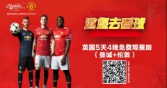 阿拉丁商街携手曼联 5月VIP观赛旅即将开抢