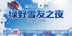 绿野雪友之夜圆满结束
