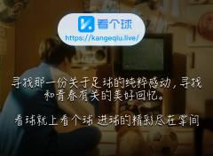  免费看西甲直播的app神器：“看个球”等你一起低调看直播！