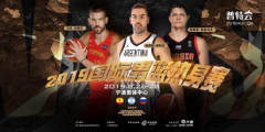 《一票难得，2019国际男篮热身赛预售火爆》
