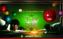 斯诺克大赛即将开赛，虎牙直播带你见证民间高手到大师的精彩历程！