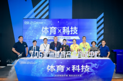聚焦体育×科技 IDG亚洲全国首家体育孵化中心落户深圳