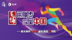 献礼祖国七十华诞，毛铺用脚步丈量中国南昌站蓄势待发