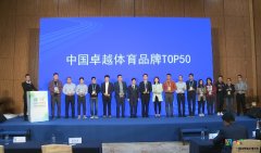 卓越体育品牌引领体育新风尚 50强品牌载誉而归