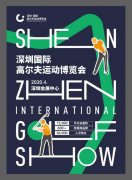Golfzon重磅亮相2020高博会，把18洞球场“搬”进展馆！