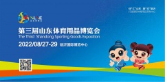 第三届山东体育用品博览会欢迎您