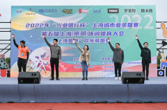 2022“兴业银行杯”上海城市业余大赛第五届上海（崇明）休闲体育大会暨“上