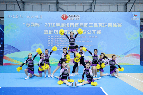 舞狮、啦啦操展演为赛事助兴